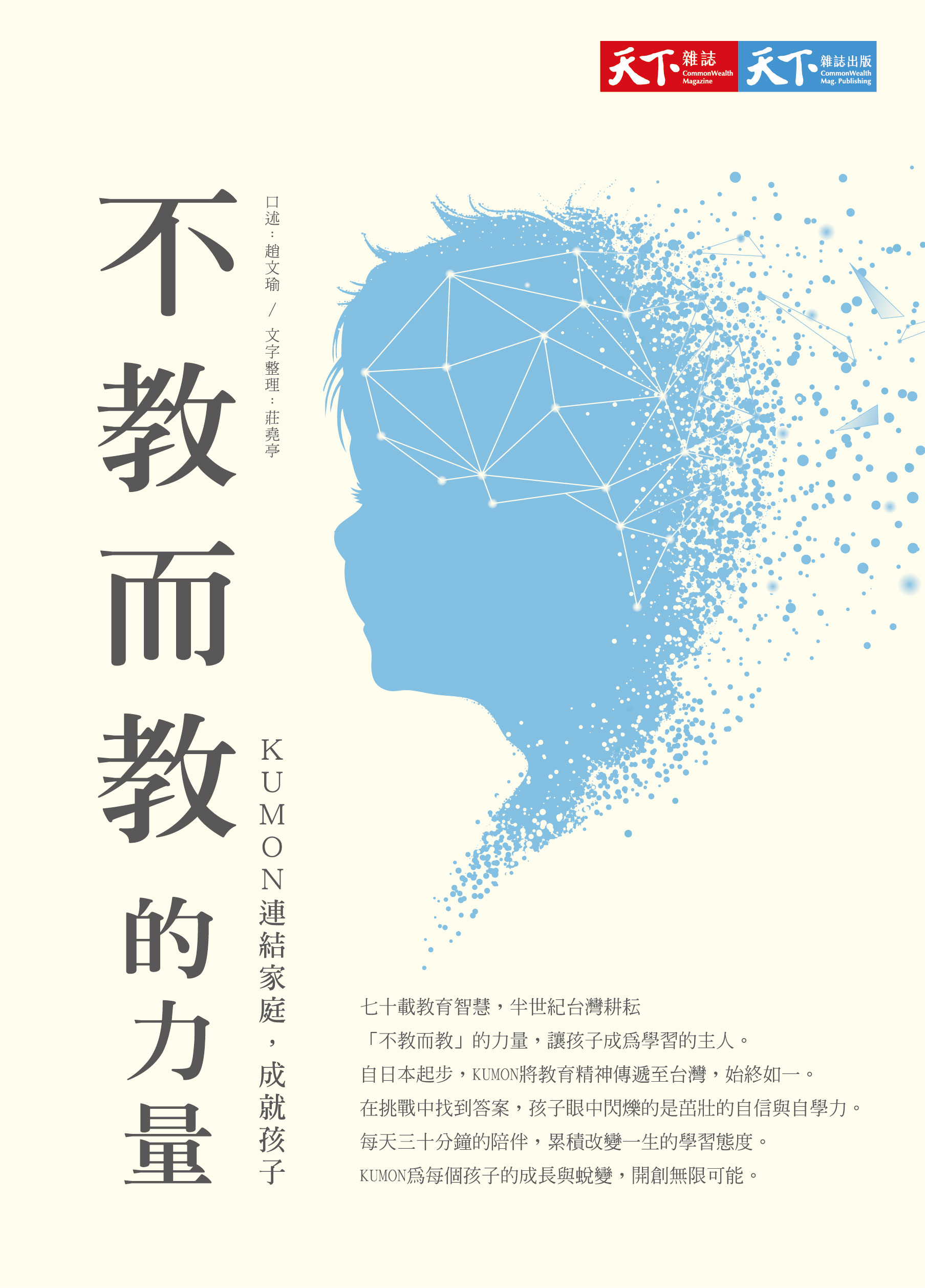 【新書上市】《不教而教的力量》： KUMON七十年教育智慧，五十年台灣深耕！